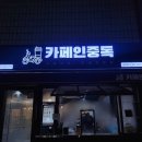 카페인중독 낙성대점 네이버블로그
