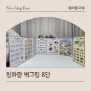 엄마놀이 | 16개월 아기 발달 놀이 국민병풍 엄마랑 벽그림 8단 후기