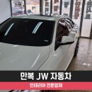 평택썬팅, 고급스러움을 살려서 자동차썬팅시공~