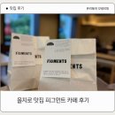 을지로 핫플 을지로 3가 카페 피그먼츠 후기