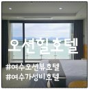해안로충전소 | 여수 숙소 고민이라면? 급하게 예약했는데 좋았던 오션힐호텔 후기(트윈룸·더블룸)