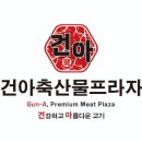 건아축산물 프라자 이미지