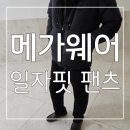 편안하고 데일리로 입기 좋은 스웻팬츠 츄리닝바지 메가웨어 일자핏 팬츠 찐 후기