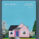 부와 가난의 이야기 박완서 단편 베스트 쥬디 할머니