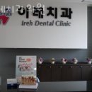 이레치과 이미지
