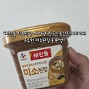 아이미소 | 해찬들 미소된장 내돈내산 후기｜아이와 만드는 초간단 미소된장국 레시피
