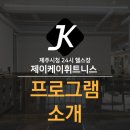 제주시청 24시 연중무휴 헬스장 제이케이휘트니스 프로그램 소개