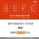 창원 토이앤맘 베이비페어, 코엑스 베페 동일조건 + 알파