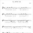 주님과 찬양할 수 있는 난 (나는 행복한 사람) - 김종찬 채수련 이명규 그림악보 이미지