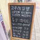 고구려김밥