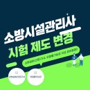 ★필독★소방시설관리사 응시자격 및 시험제도가 변경 안내! 이미지