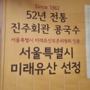 외율마을회관 | [서울/중구] 서울시 미래유산 선정 콩국수 맛집 진주회관 내돈내산 솔직후기