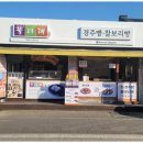 교동경주빵