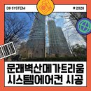 문래로26길 | 문래벽산메가트리움 아파트 가정용 엘지 시스템에어컨 3대 교체 시공 후기