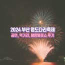 2024 영도다리축제 기본정보 공연 먹거리 해상불꽃쇼 후기