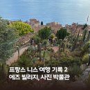 동방빌리지 | 남프랑스 니스 여행 기록 2일차 : 에즈 빌리지, 사진 박물관(Musée de la Photographie Charles Nègre)