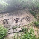 백운동천 이미지