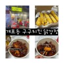 개포동 닭강정 강남구 치킨 구구치킨