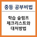 [중학생 공부 비법]학습 슬럼프 체크리스트와 대처방법! 이미지