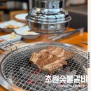 초원숯불갈비 | 경산갈비맛집 옥산동 고기집 초원숯불갈비