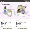 (12/13오후) 나만의 향수 만들기 이미지