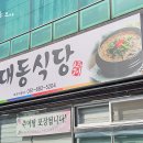 대동추어탕 - 밀양시 상남로 1187-15 | 여수 추어탕 맛집 ‘대동식당’ 솔직 후기