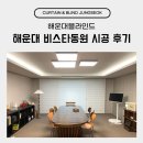 해운대 비스타 동원 | 해운대블라인드 비스타동원 시공 후기