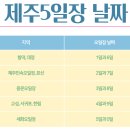 한림민속오일시장(한림오일시장) | 제주 오일장 한림민속오일시장 5일장 날짜 맛집