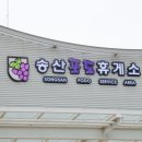 송산휴게소