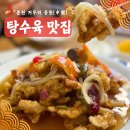 거두리해물짬뽕 | 춘천 거두리 중식 맛집 &#39;중원&#39;에서 짜장면, 짬뽕, 탕수육 제대로 즐긴 후기!