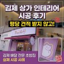 스시미유 | 김제상가인테리어 평당 견적 없이 이렇게 나왔습니다-초밥집 시공 후기