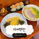 아비 | 아산 배방 아비면찬 직접 가본 솔직 후기