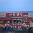 유진반점 이미지