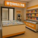 무인아이스크림 가게 창업 인수- 라바래빗