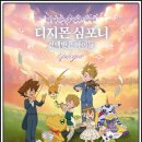 2021 청양 희망콘서트 | [공연][애니] 디지몬 에필로그 오케스트라 콘서트 디지몬 심포니 2026 티켓 예매 가격 선택받은 아이들...