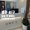 정헤어룸 | [광주] 농성동 미용실 추천 | 남성컷 잘하는 온유헤어룸에서 커트+다운펌 대만족 후기