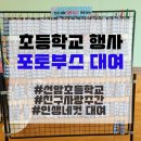 선암초등학교 | 부스대여/부산] 2024 부산 인생네컷 초등학교행사 선암초등학교 친구사랑주간 인생네컷 포토부스 기기 대여