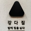 강다짐삼각김밥 - 해운대구 세실로 64 | 강다짐삼각김밥