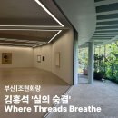 부산 전시 추천, 조현화랑 김홍석 개인전 '실의 숨결 Where Threads Breathe 관람 후기