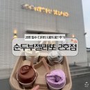 강릉 디저트 추천 안목해변 근처 순두부젤라또 2호점 내돈내산 솔직후기