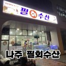 필회수산