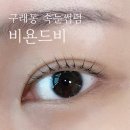 와와PC | 구래동속눈썹펌 잘하는 비욘드비에서 야무지게 완료했어요