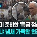 교황, 트랜스젠더 50명 포함 취약계층 1,300명과 점심 / KBS 2025.11.17. 이미지