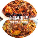[서대문아구찜맛집]홍제천인공폭포근처 서대문아구찜 맛집 발견 연달아 가는 이유