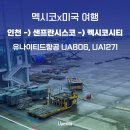 1271 | 멕시코x미국 여행(1) 유나이티드항공 인천에서 멕시코시티까지 샌프란시스코 환승 UA806, UA1271 탑승 후기