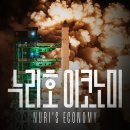 누리호 이코노미 I 대한민국 우주 과학 산업 다큐멘터리 (Nuri's Economy) 이미지