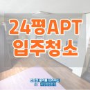 세경3,4차아파트 | 24평 아파트 입주청소 가격, 창원 세경