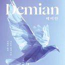 데미안 이미지