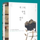 "옛 그림, 불법에 빠지다"가 출간되었습니다. 이미지