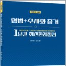 2025대비 신호진 형법+수사와 증거 1년간 최신판례정리(23.12~24.11),신호진,렉스스터디 이미지